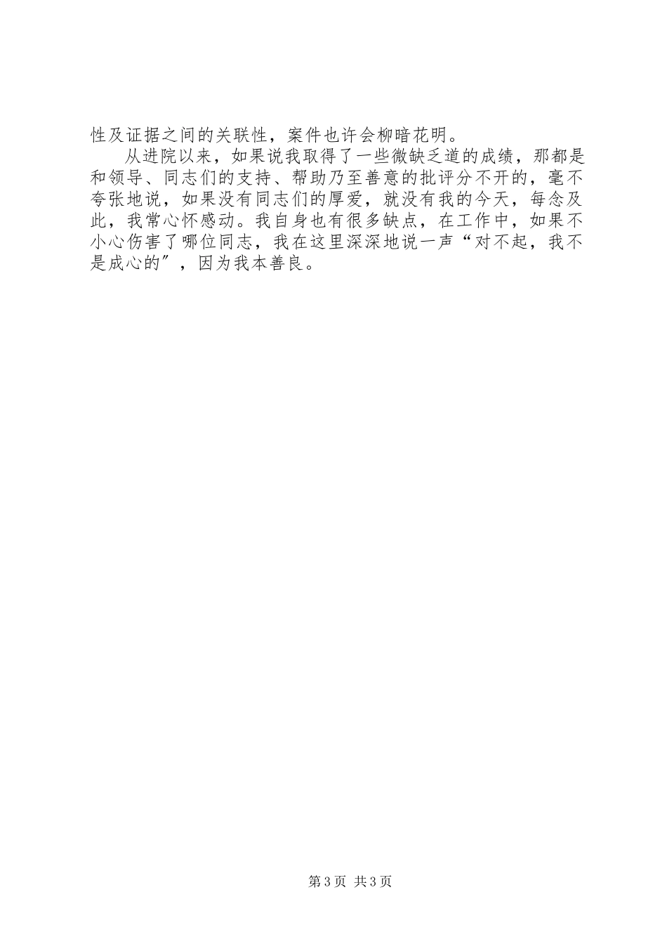 2023年干警讲体会活动珍惜职业履职尽责.docx_第3页