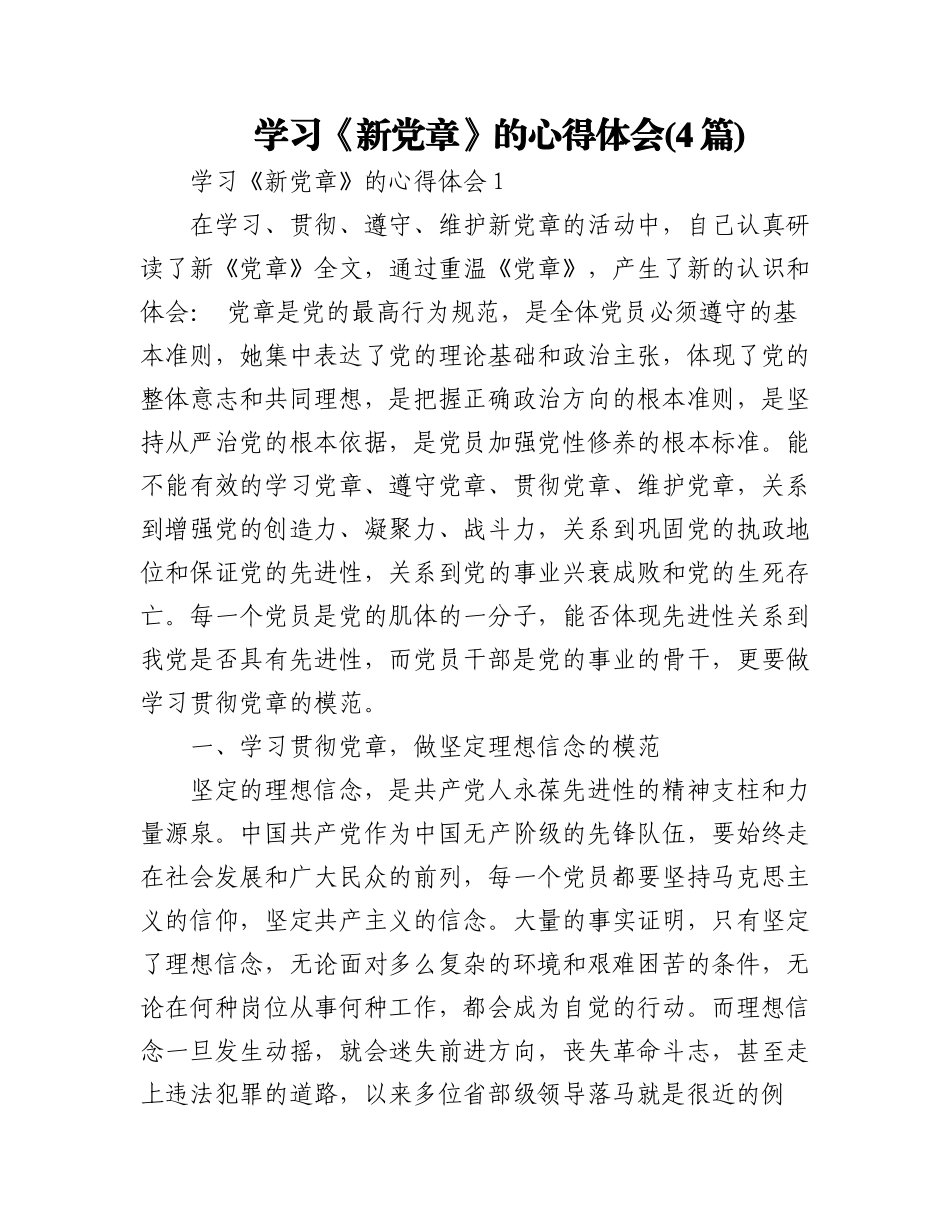 (4篇)学习《新党章》的心得体会.docx_第1页