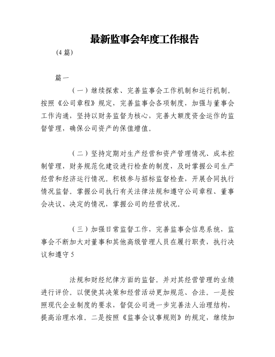 (4篇)最新监事会年度工作报告.docx_第1页