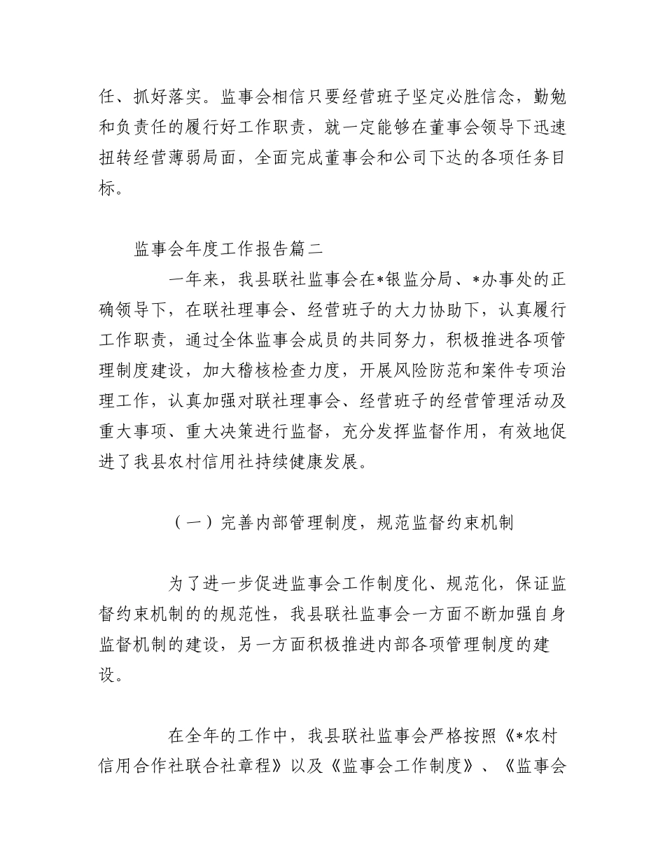 (4篇)最新监事会年度工作报告.docx_第3页