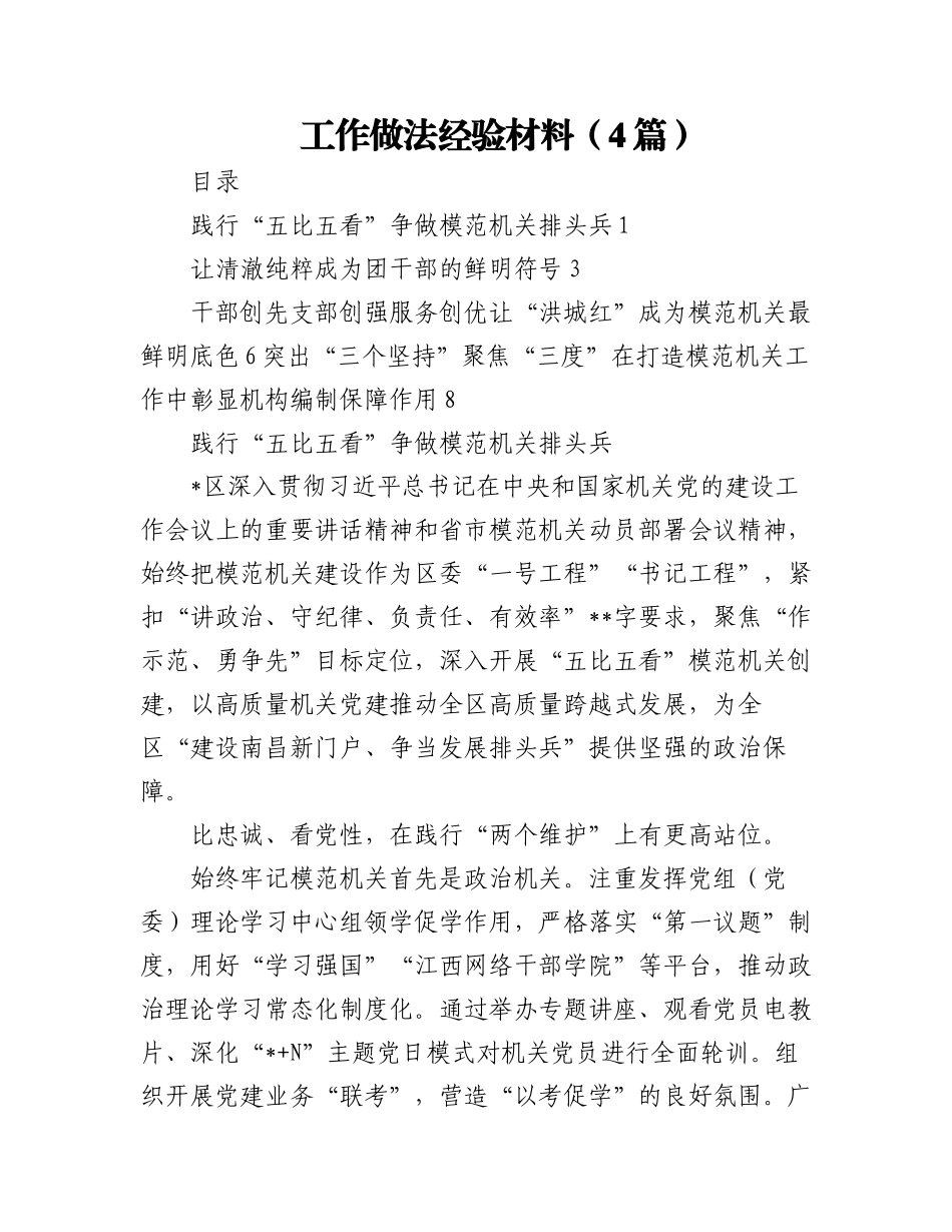 (4篇)工作做法经验材料.docx_第1页