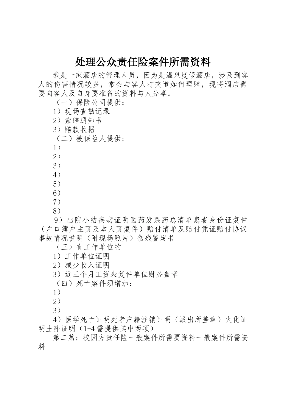 2023年处理公众责任险案件所需资料.docx_第1页
