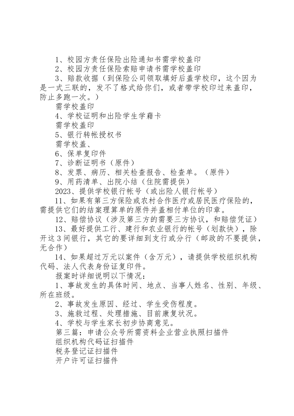 2023年处理公众责任险案件所需资料.docx_第2页