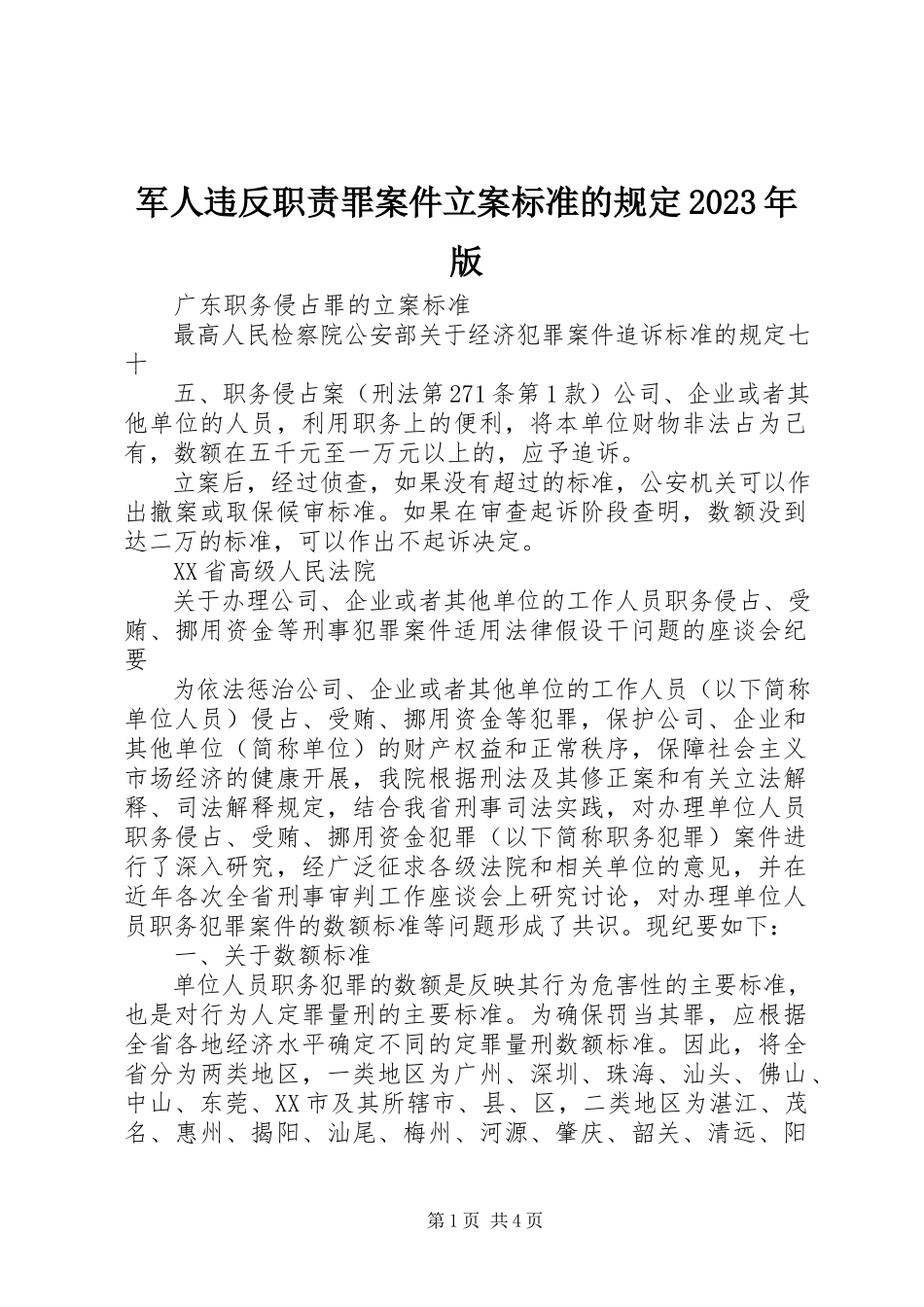 2023年军人违反职责罪案件立案标准的规定版.docx_第1页