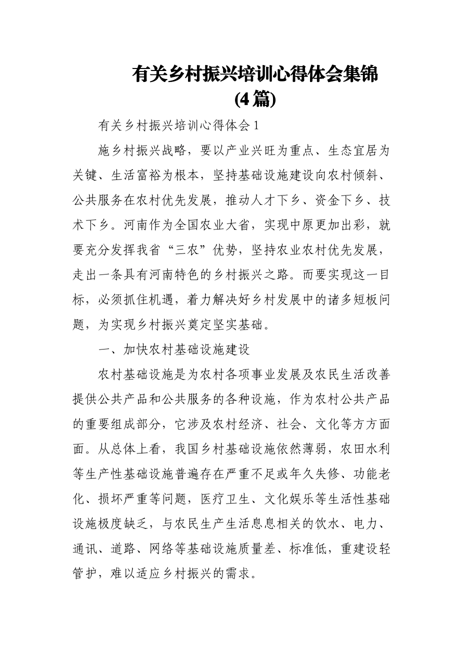 (4篇)有关乡村振兴培训心得体会集锦.docx_第1页