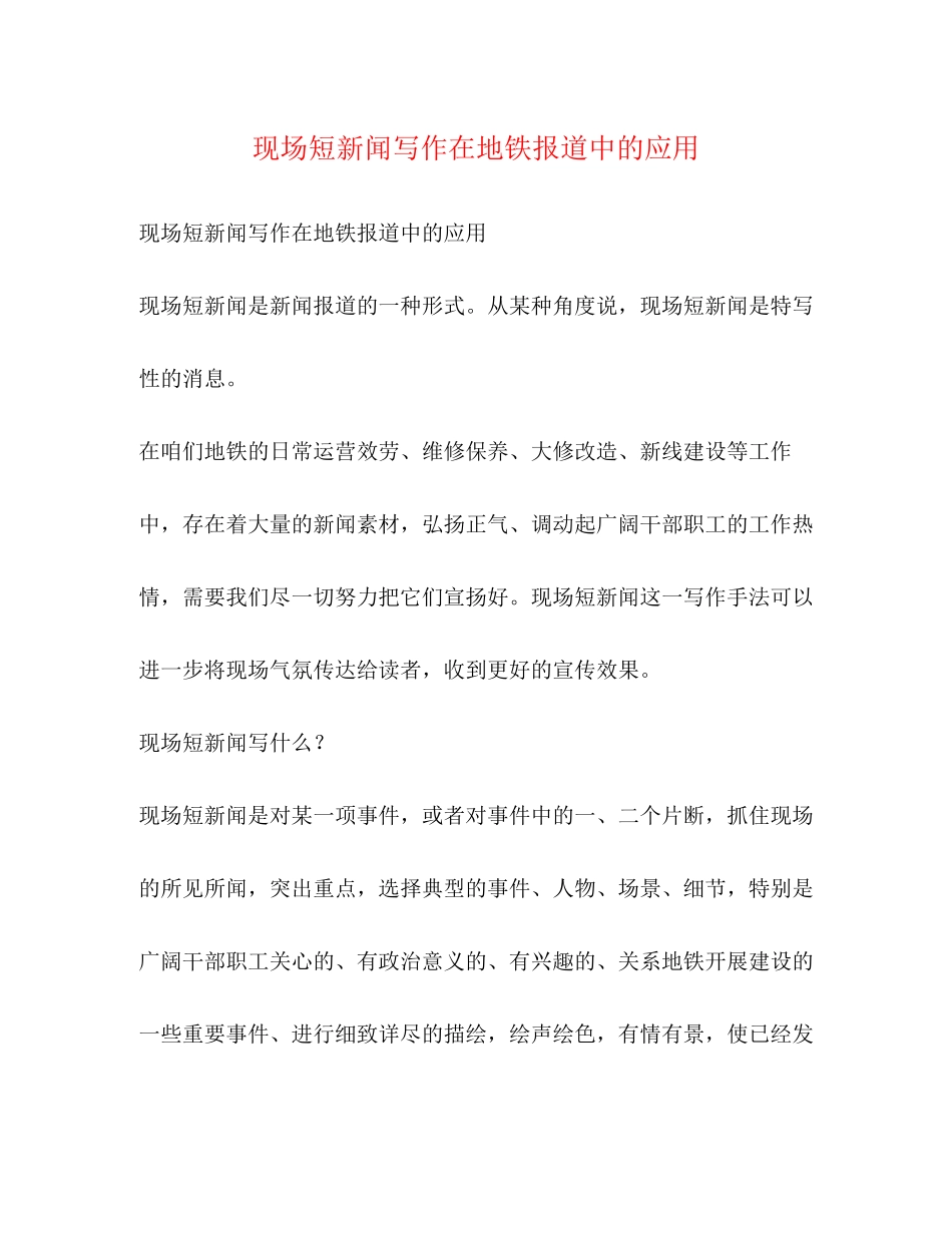 2023年现场短新闻写作在地铁报道中的应用.docx_第1页