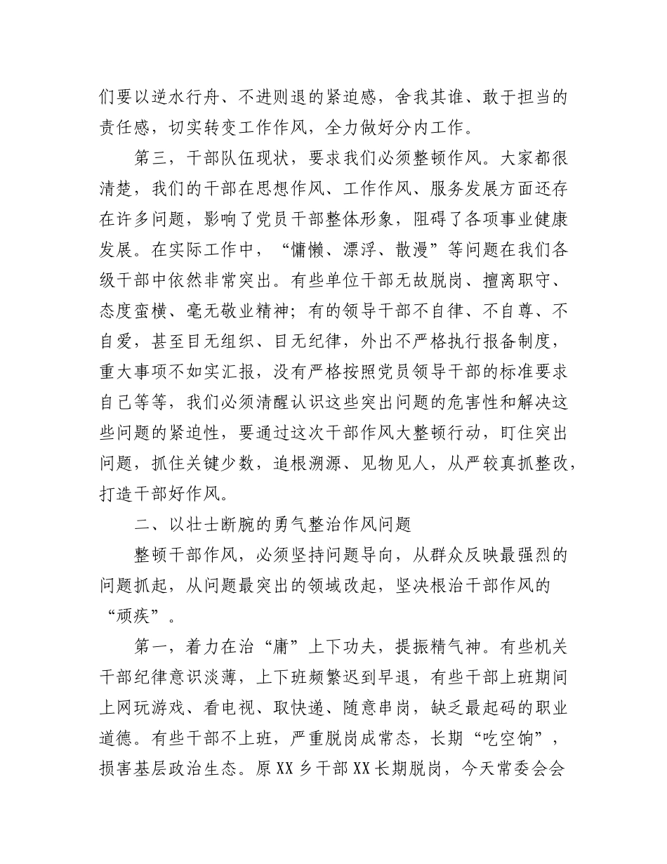 (4篇)在2023年干部作风专项整顿会议上的讲话.docx_第3页