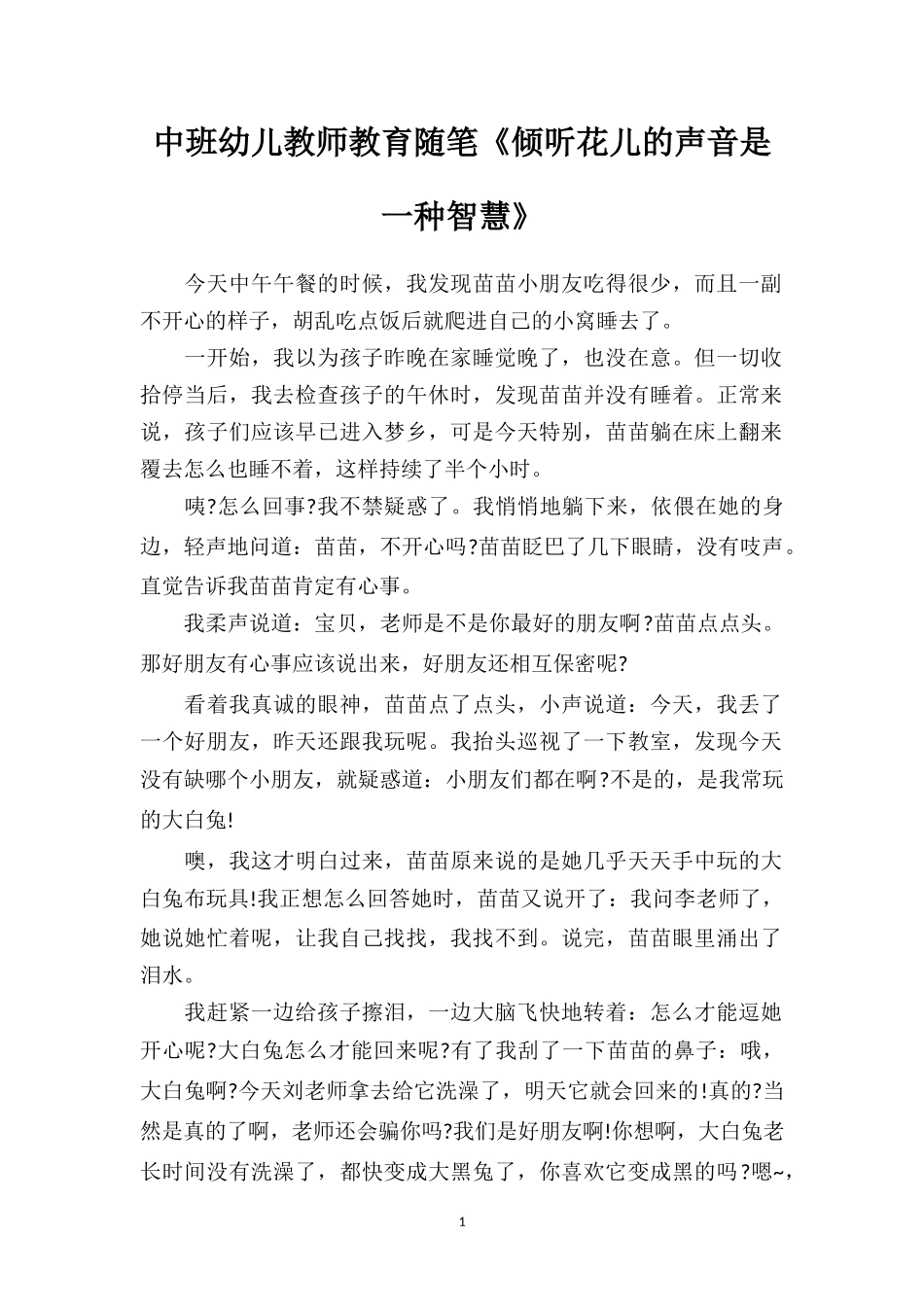 中班幼儿教师教育随笔《倾听花儿的声音是一种智慧》.doc_第1页