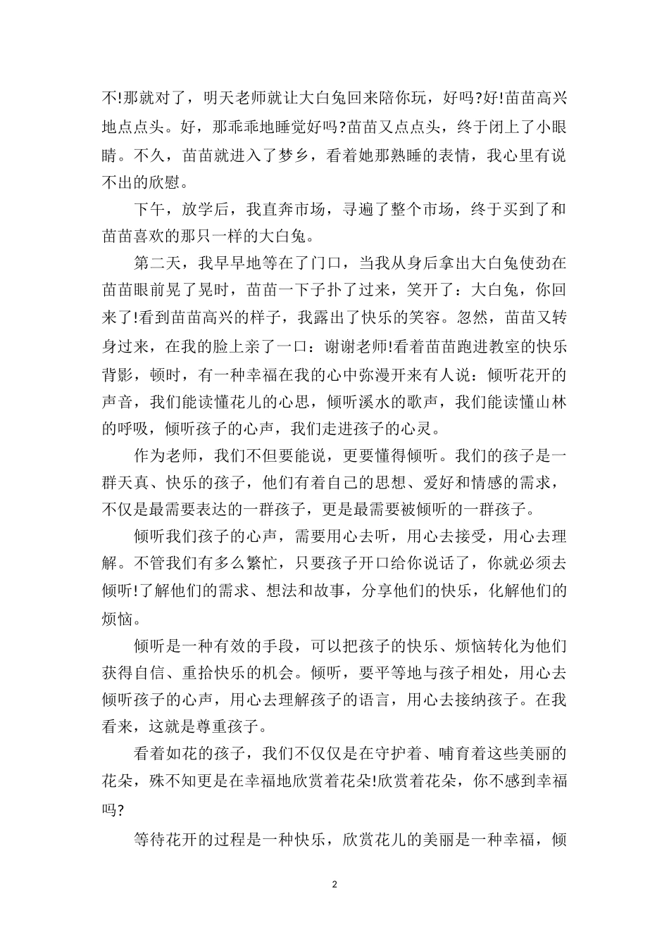 中班幼儿教师教育随笔《倾听花儿的声音是一种智慧》.doc_第2页