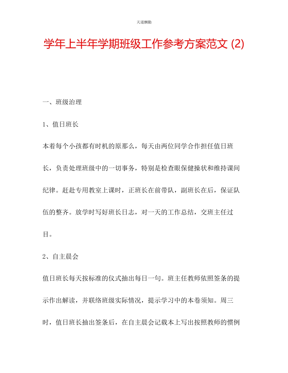 2023年学上半学期班级工作计划2.docx_第1页