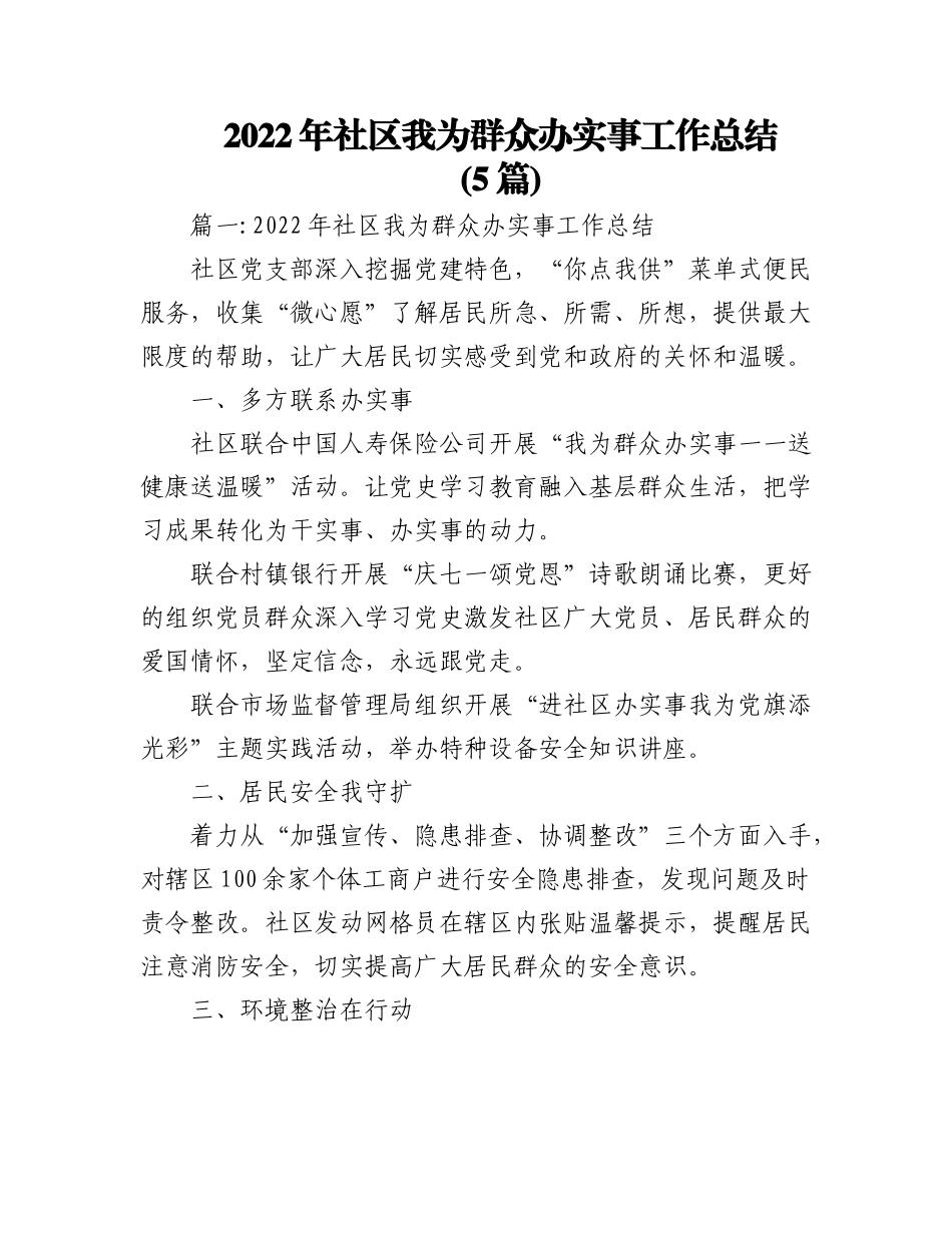 (5篇)2022年社区我为群众办实事工作总结.docx_第1页
