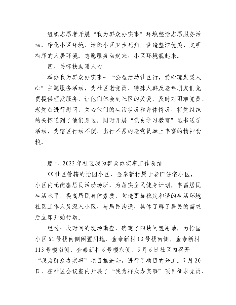 (5篇)2022年社区我为群众办实事工作总结.docx_第2页