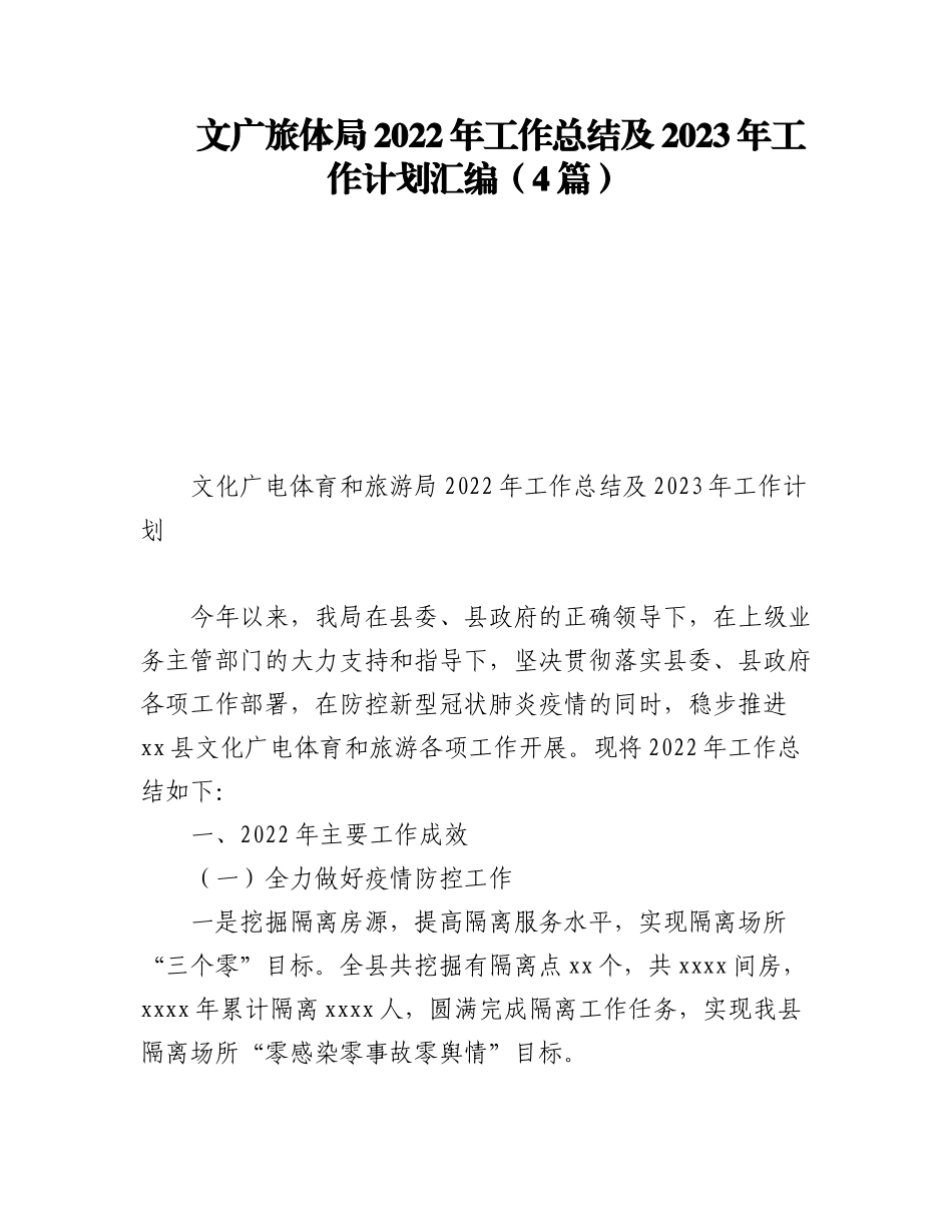 (4篇)文广旅体局2022年工作总结及2023年工作计划汇编.docx_第1页