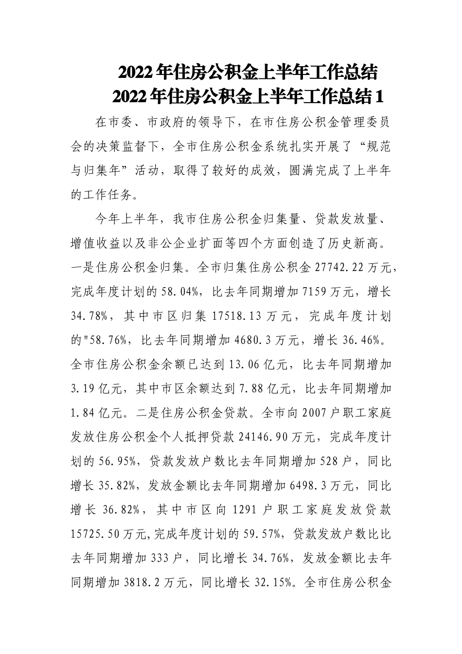 (5篇)2022年住房公积金上半年工作总结.docx_第1页
