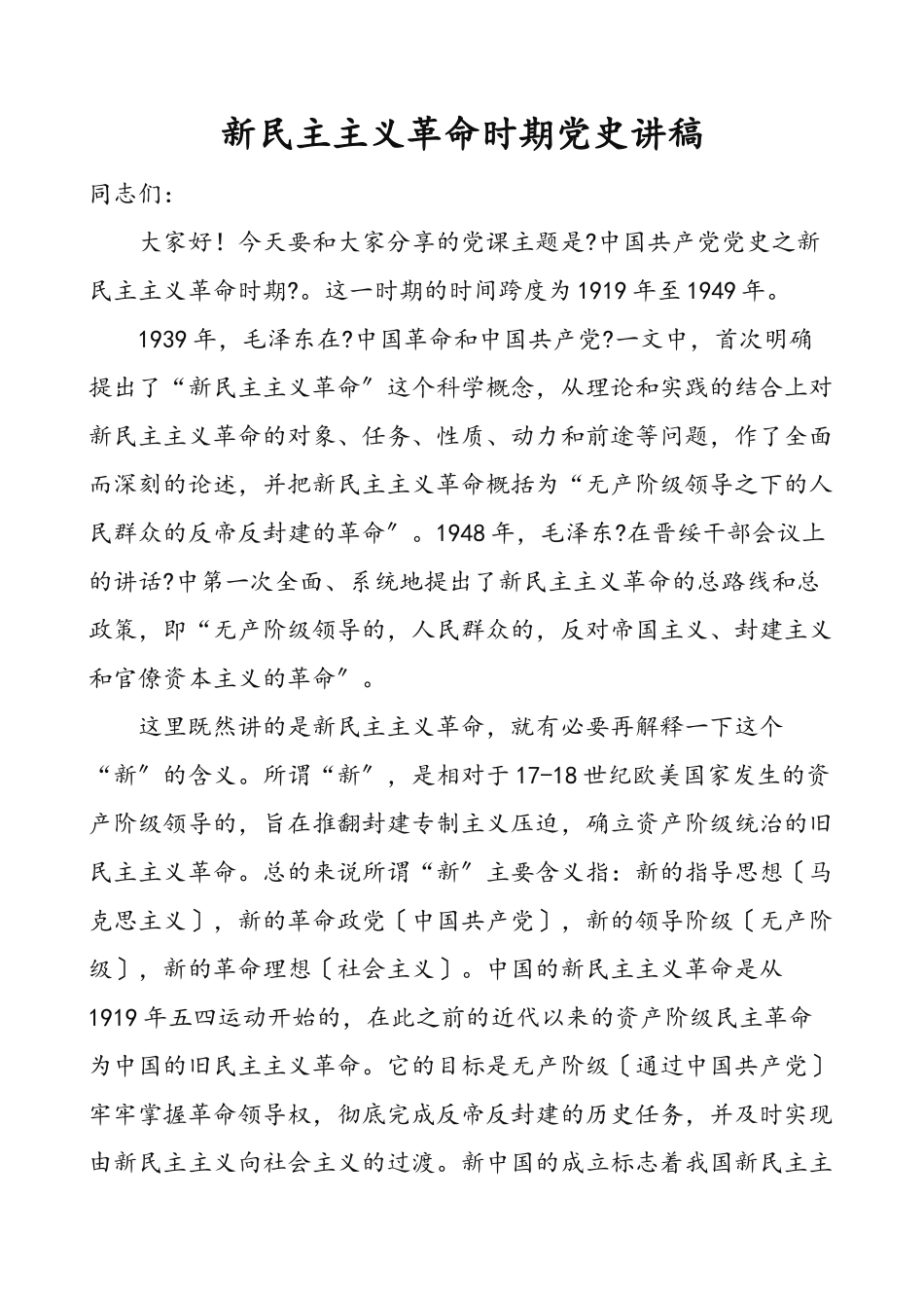 2023年新民主主义革命时期党史党课讲稿.doc_第1页