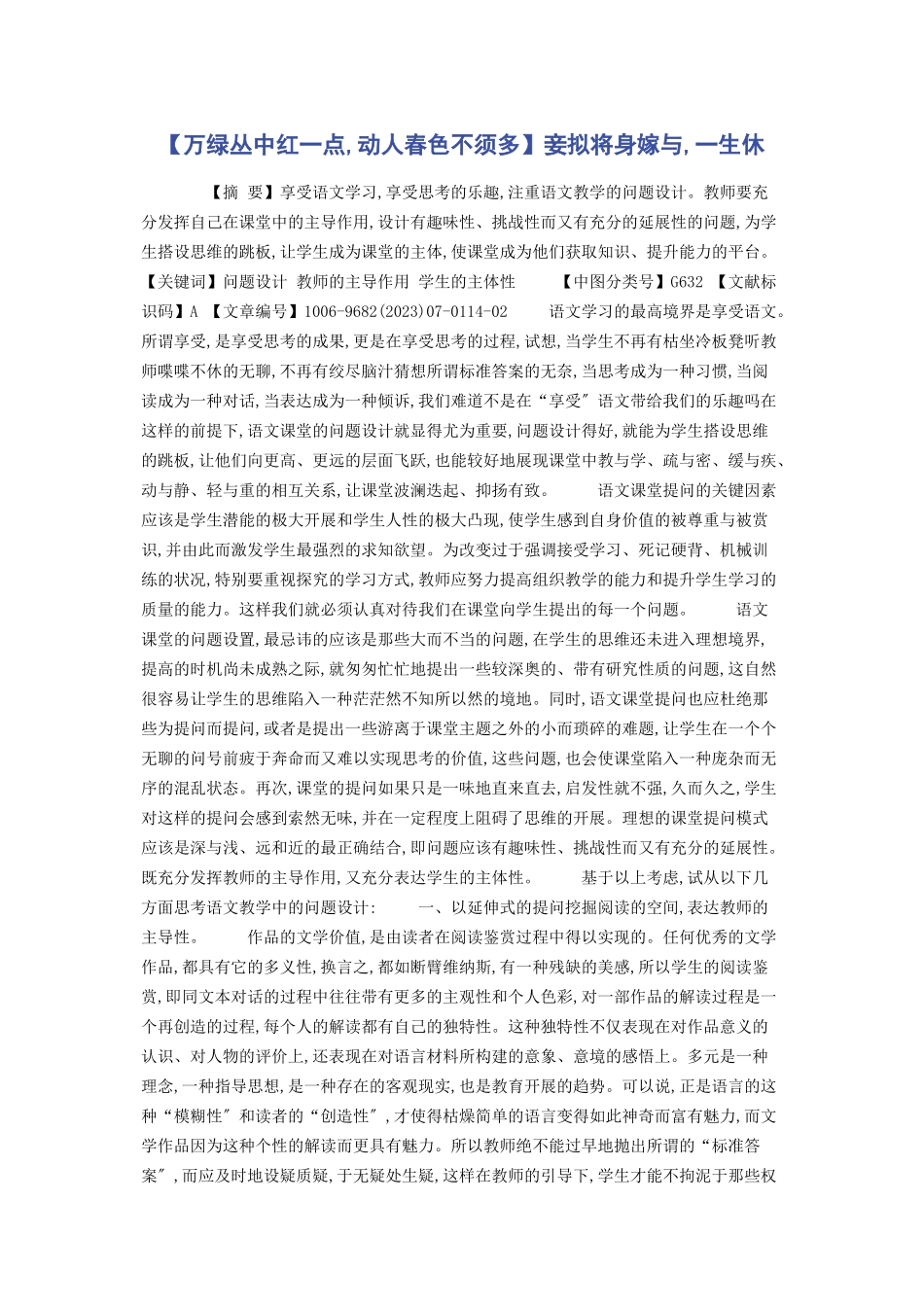 2023年万绿丛中红点动人春色不须多妾拟将身嫁与生休.docx_第1页