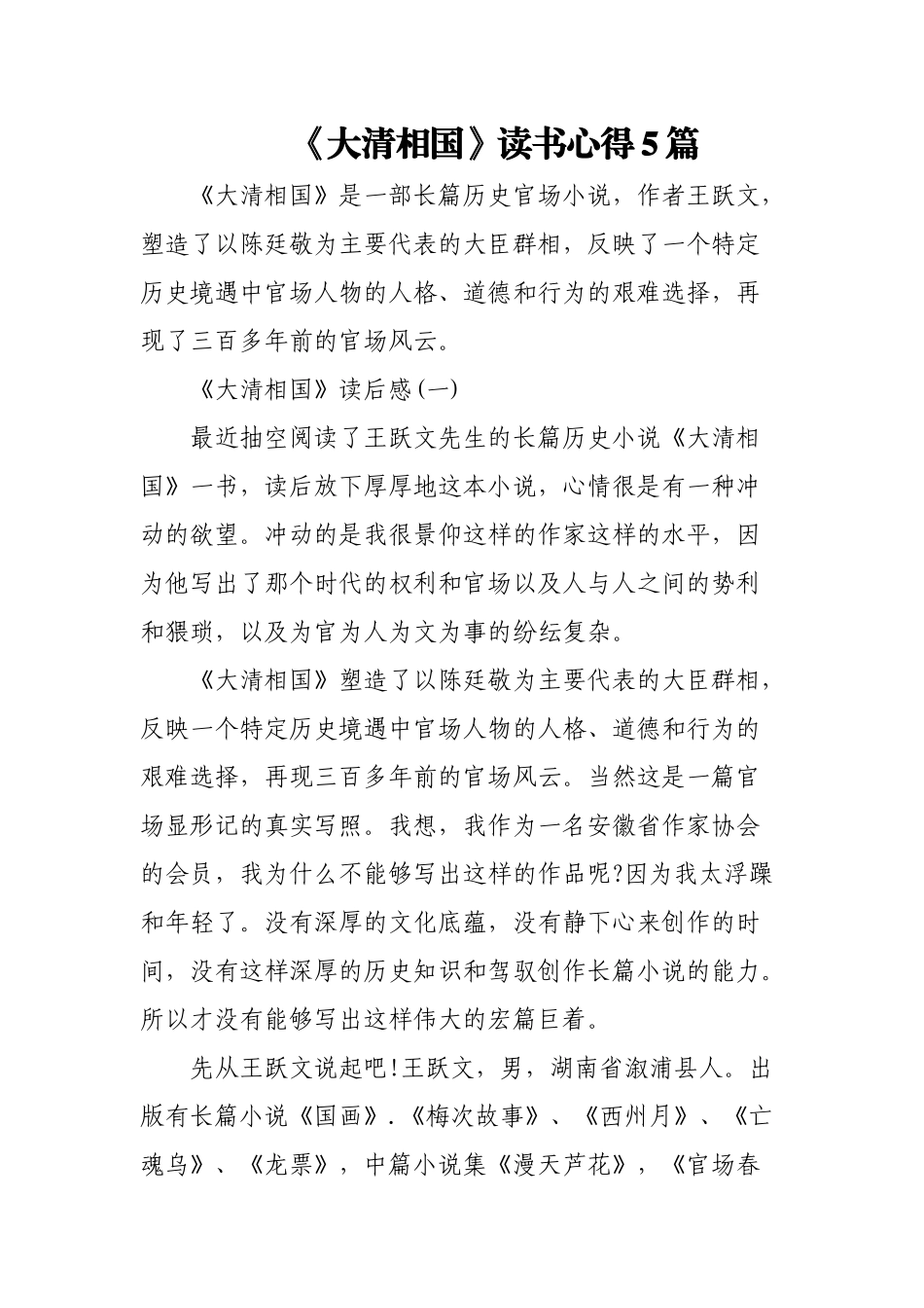 (5篇)《大清相国》读书心得.docx_第1页