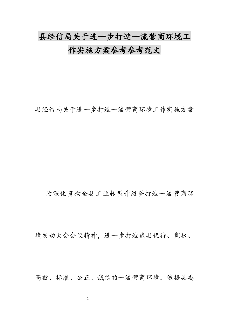 2023年县经信局关于进一步打造一流营商环境工作实施方案.docx_第1页