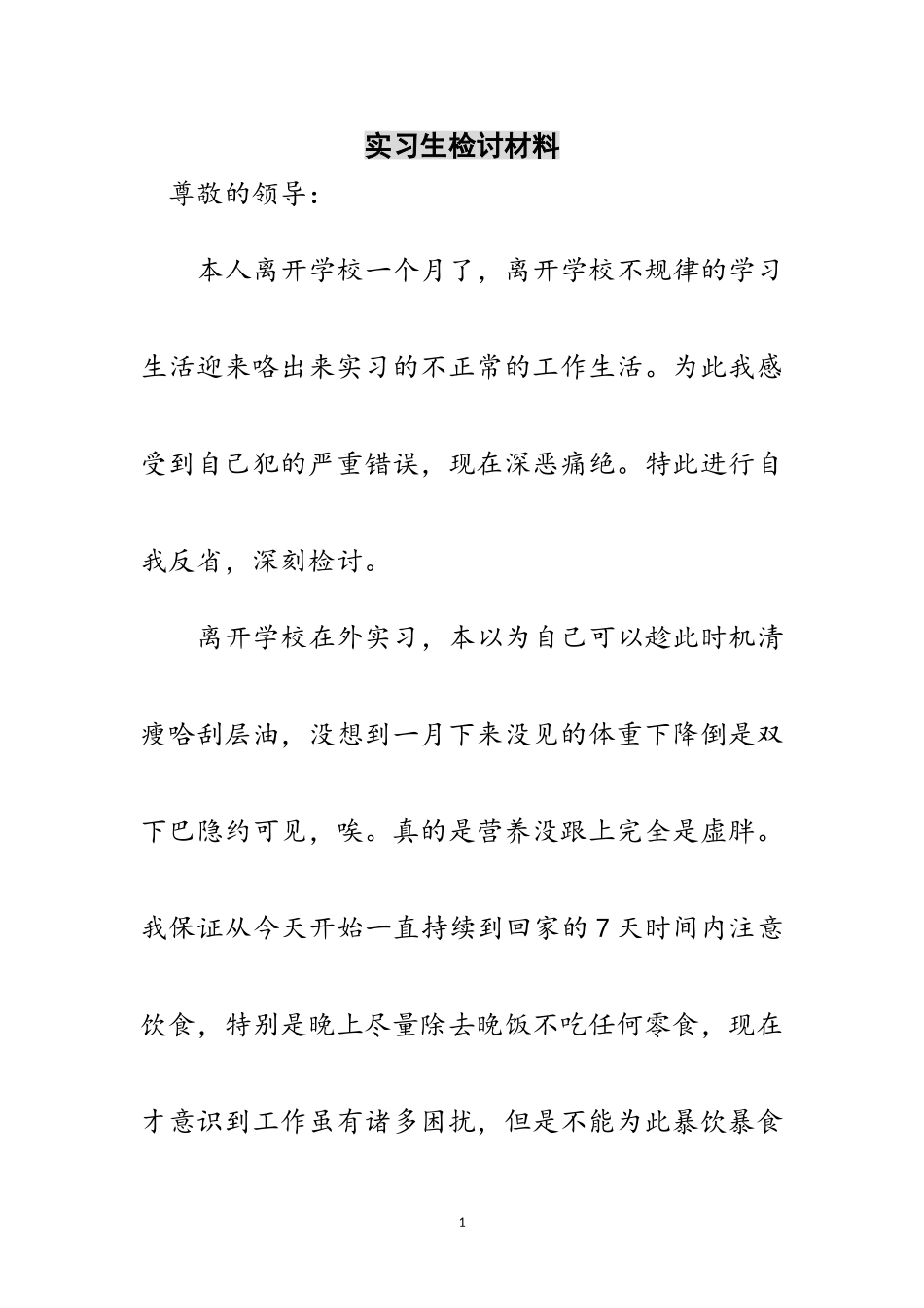 2023年实习生检讨材料范文.doc_第1页
