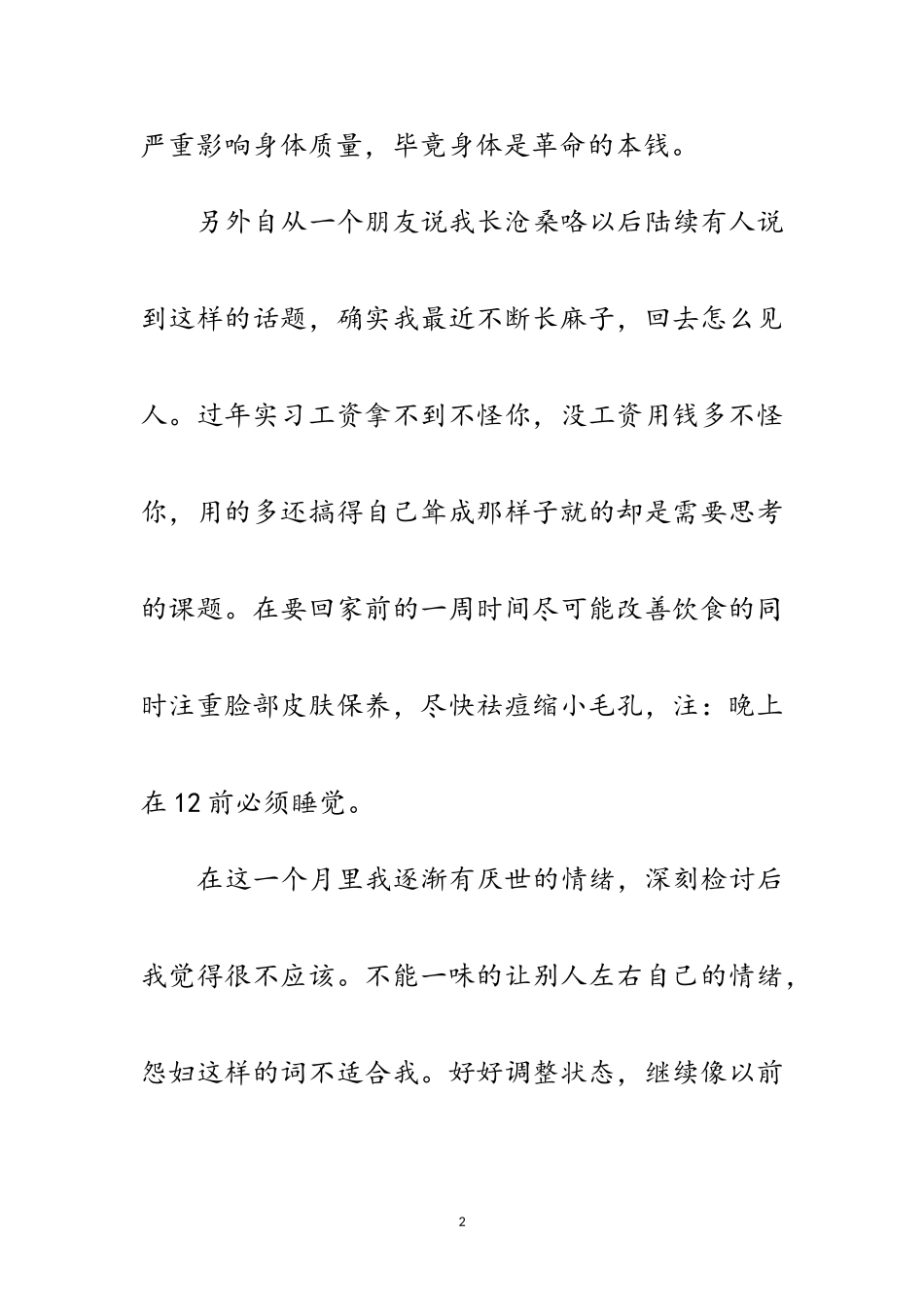 2023年实习生检讨材料范文.doc_第2页