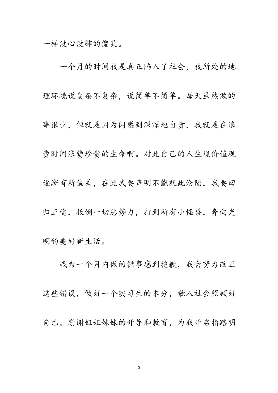 2023年实习生检讨材料范文.doc_第3页