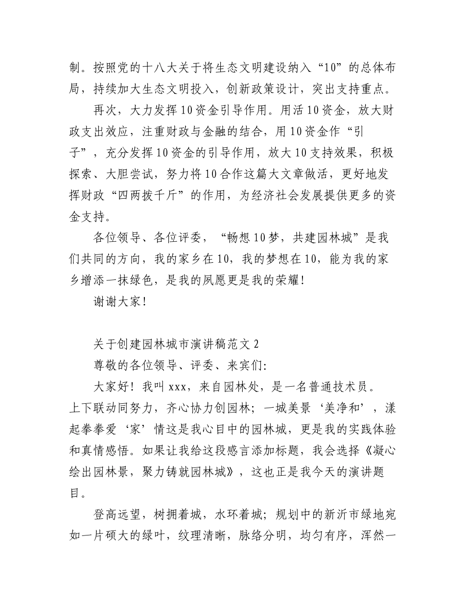 (5篇)关于创建园林城市演讲稿范文.docx_第3页