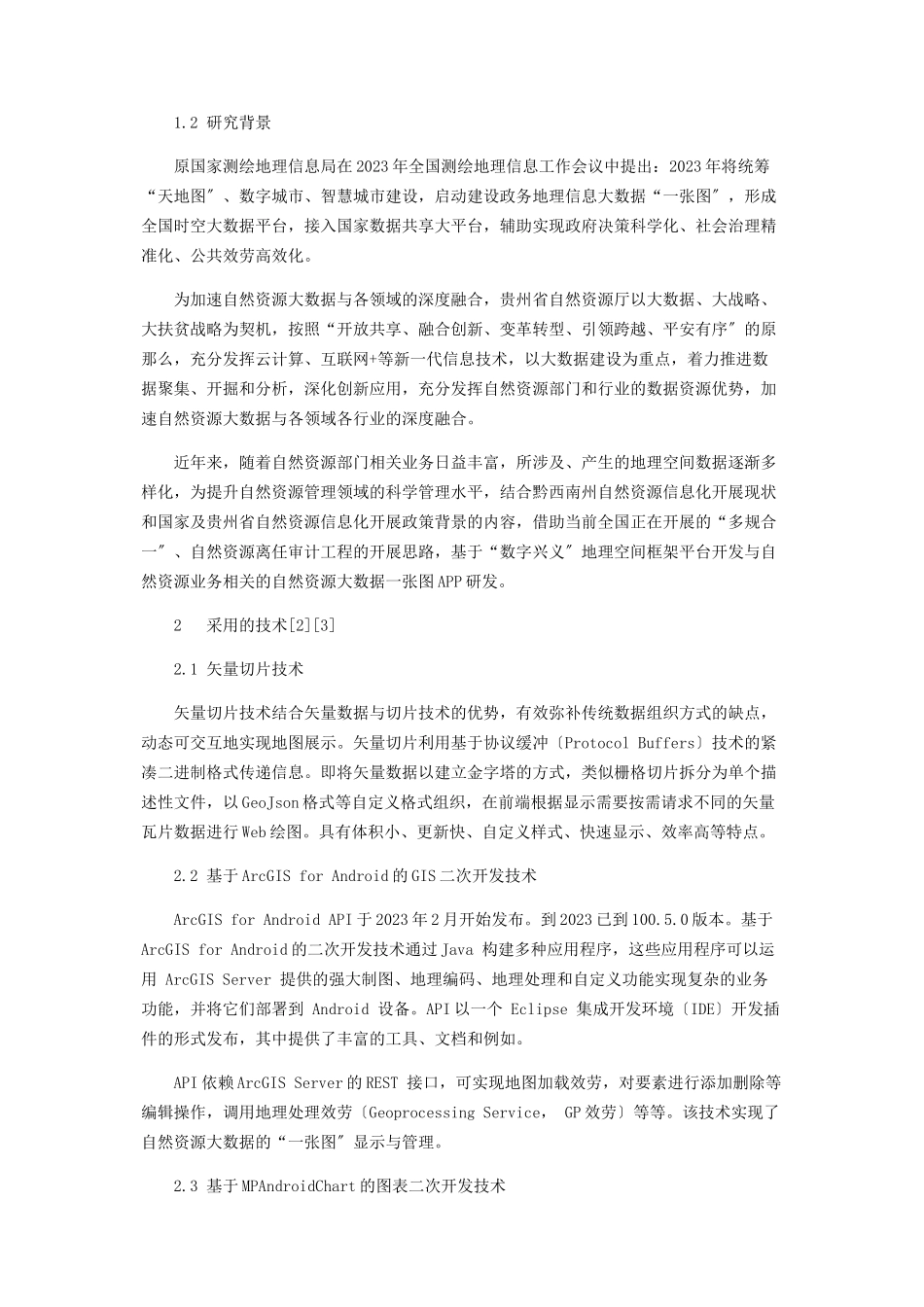 2023年基于Android系统的自然资源大数据张图APP研发.docx_第2页