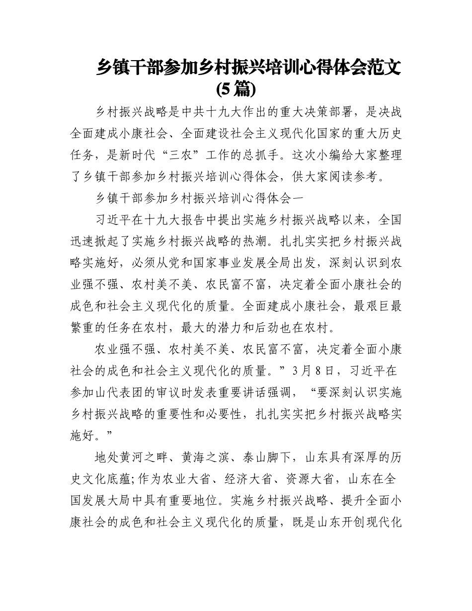 (5篇)乡镇干部参加乡村振兴培训心得体会范文.docx_第1页