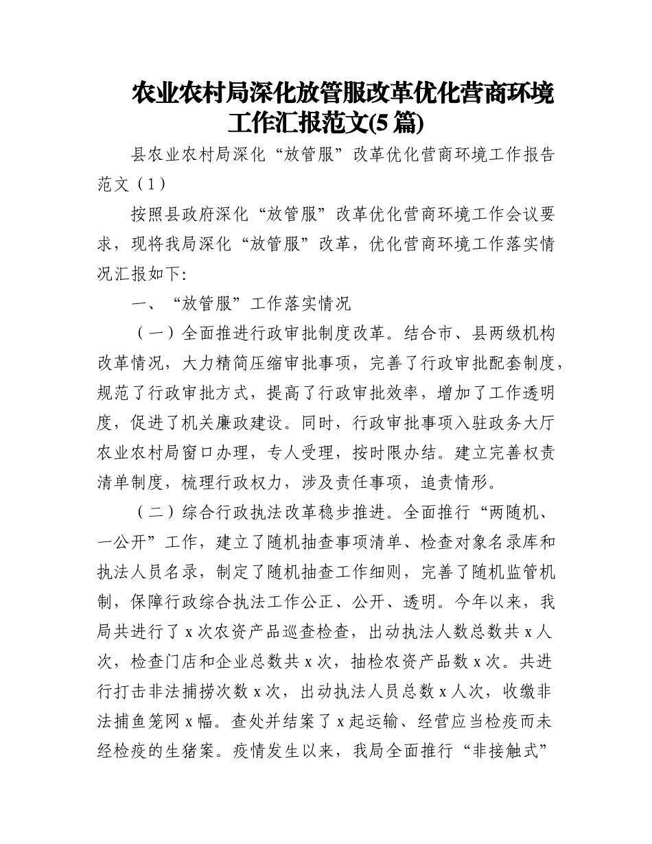 (5篇)农业农村局深化放管服改革优化营商环境工作汇报范文.docx_第1页
