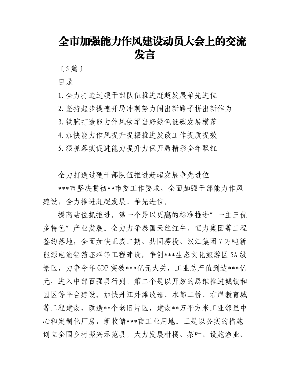 (5篇)全市加强能力作风建设动员大会上的交流发言.docx_第1页