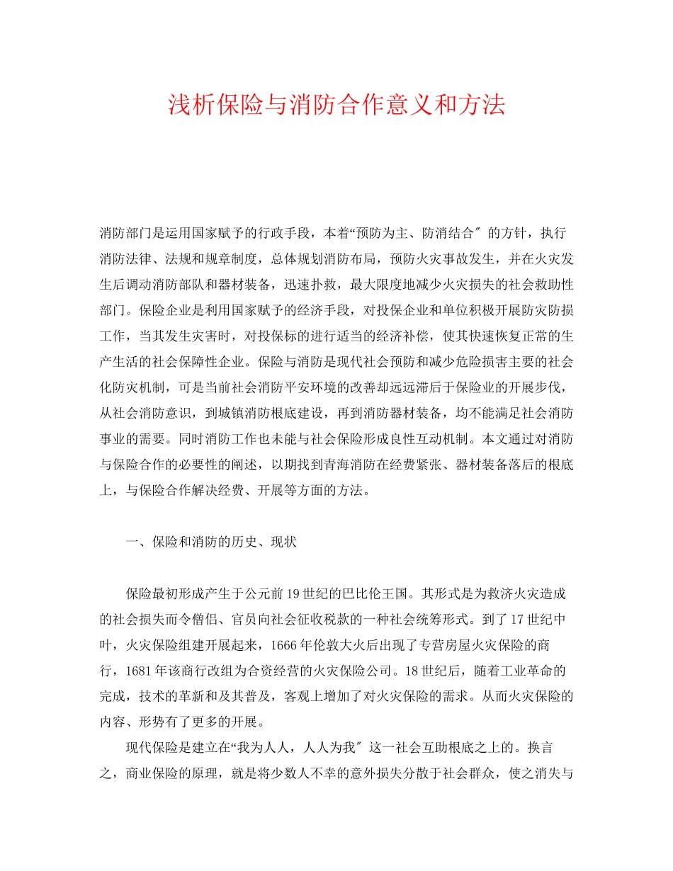 2023年《安全管理》之浅析保险与消防合作意义和方法.docx_第1页
