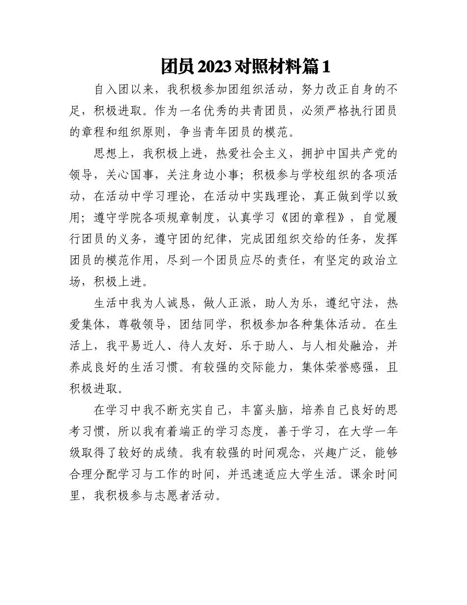 (5篇)团员2023对照材料.docx_第1页