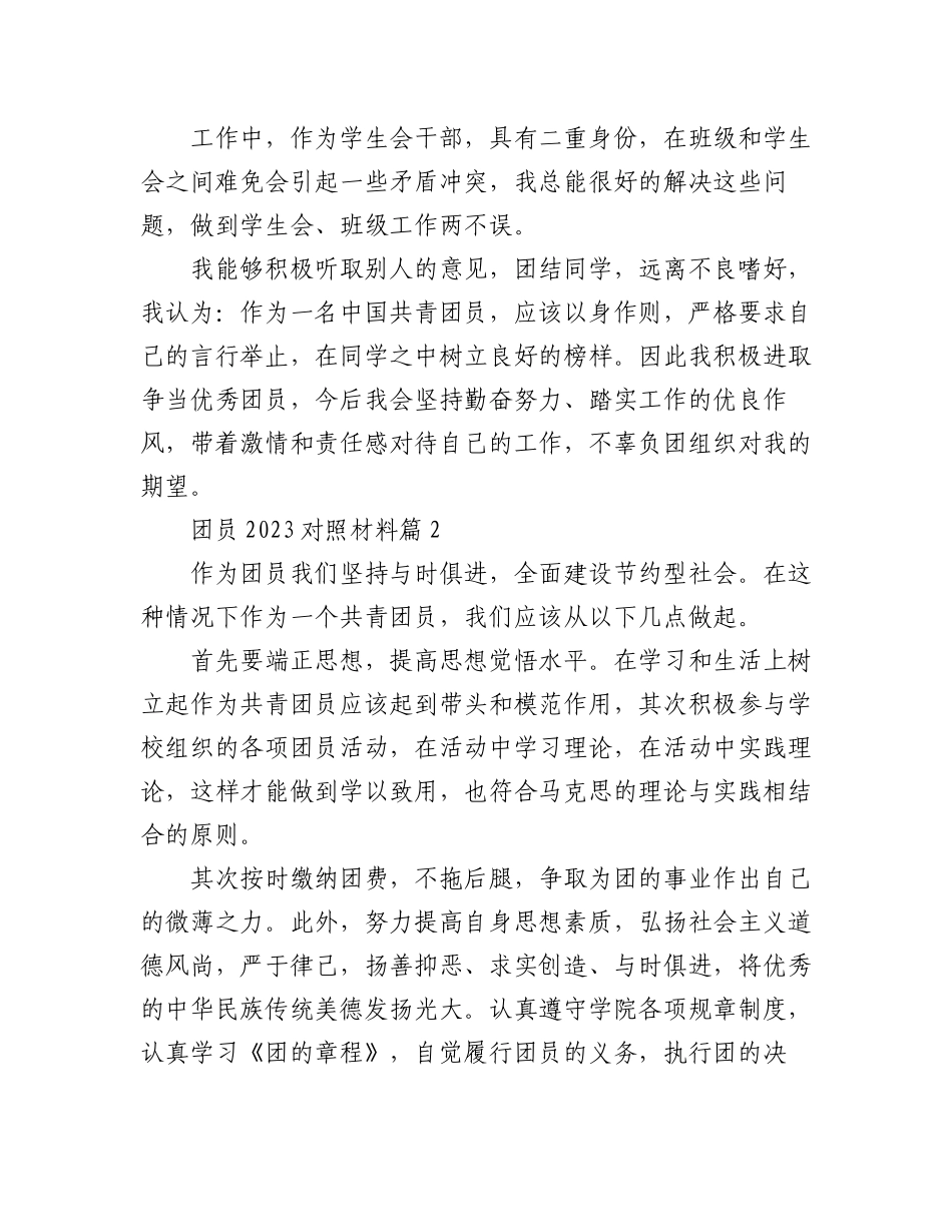 (5篇)团员2023对照材料.docx_第2页