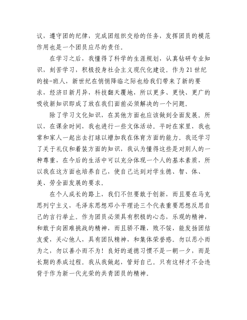 (5篇)团员2023对照材料.docx_第3页