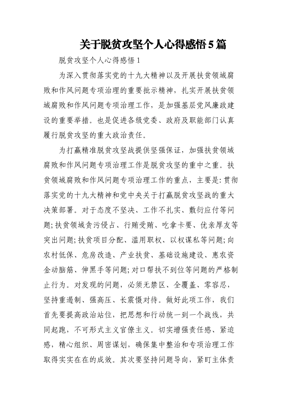 (5篇)关于脱贫攻坚个人心得感悟.docx_第1页