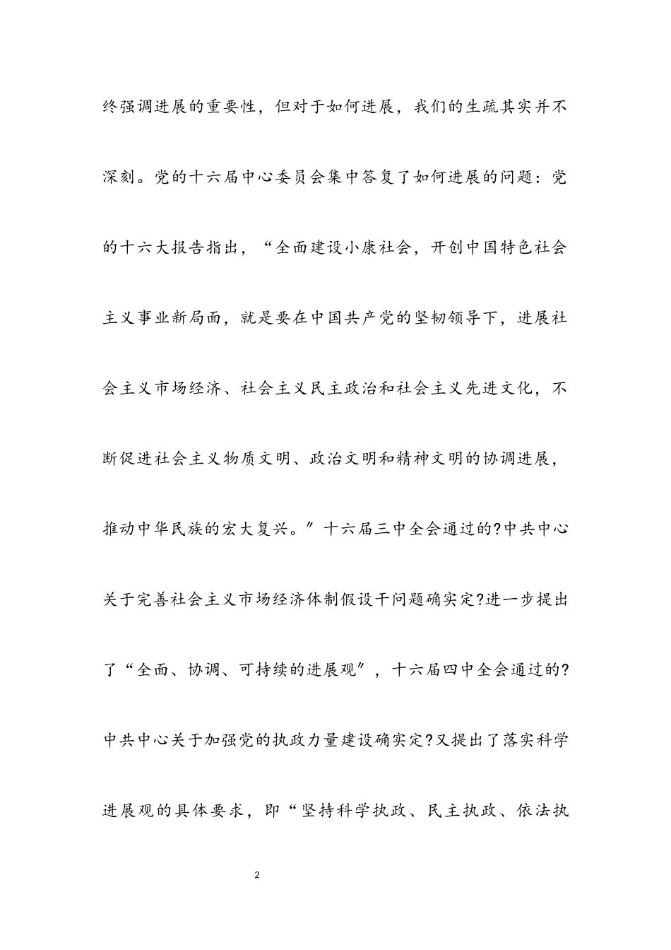 2023年科学发展观与执政论文.docx_第2页