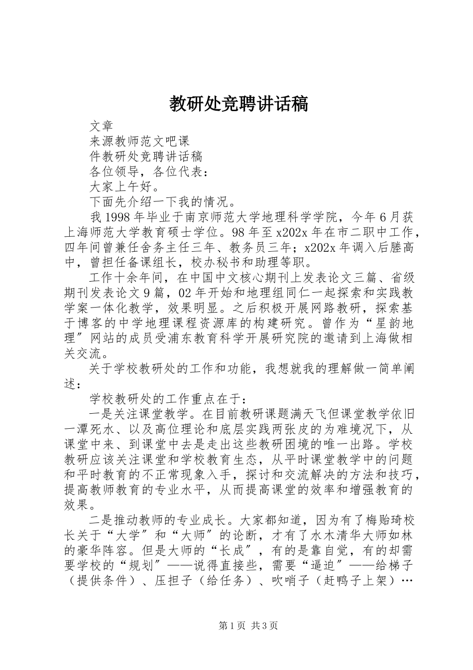 2023年教研处竞聘致辞稿.docx_第1页