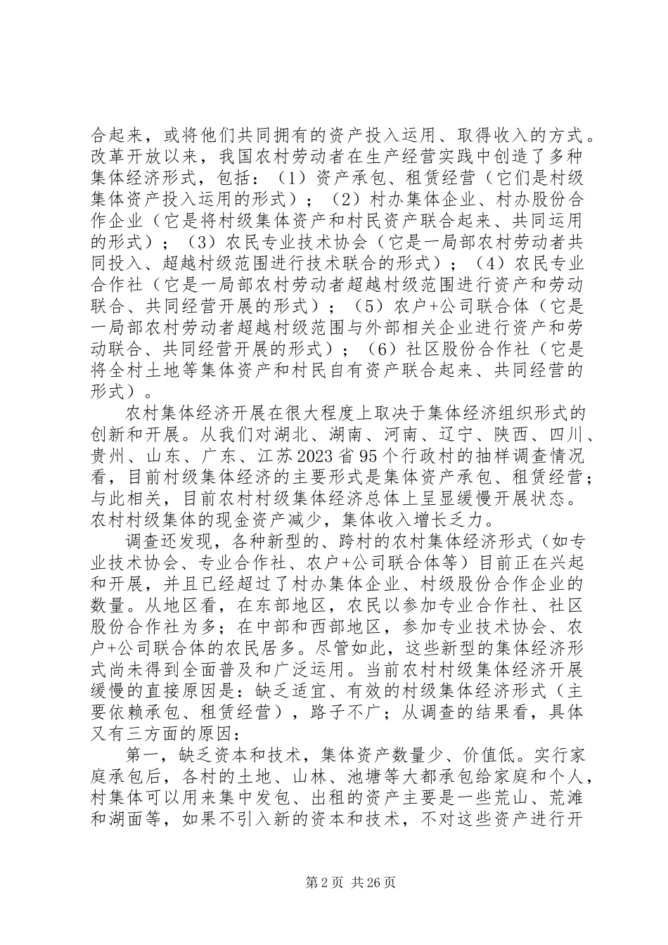 2023年农村集体经济组织形式发展趋势研究.docx_第2页