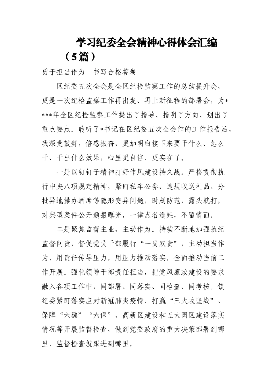 (5篇)学习纪委全会精神心得体会汇编.docx_第1页