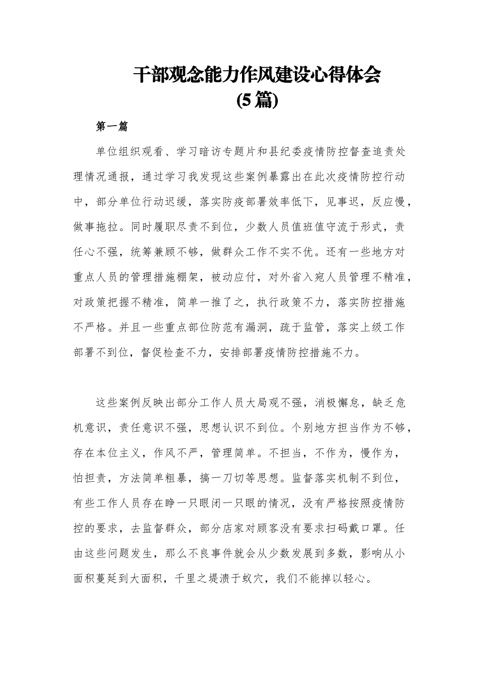 (5篇)干部观念能力作风建设心得体会.docx_第1页