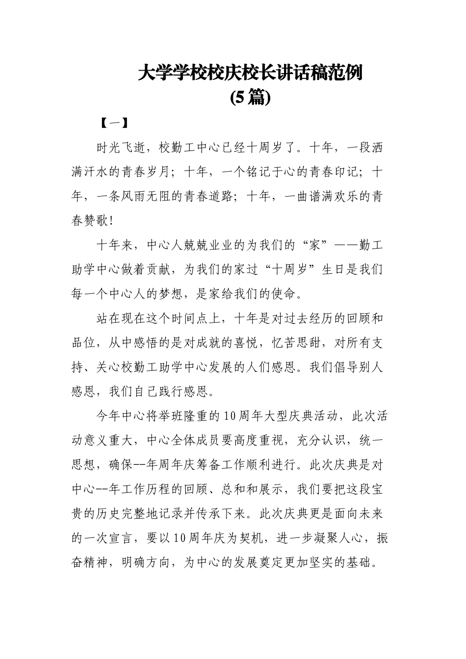 (5篇)大学学校校庆校长讲话稿范例.docx_第1页
