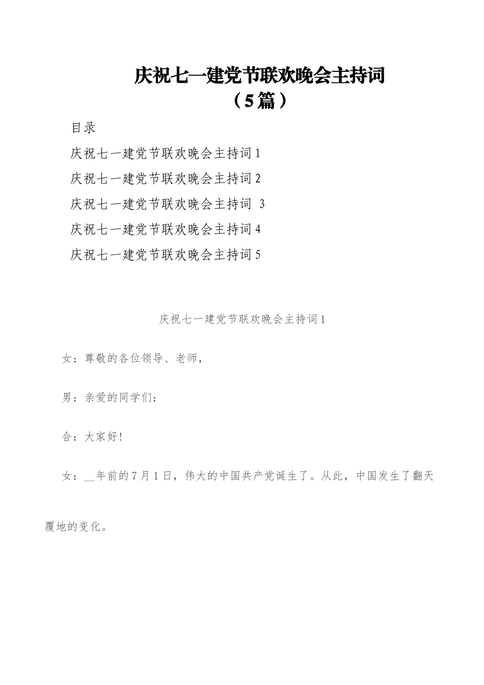 (5篇)庆祝七一建党节联欢晚会主持词.docx_第1页