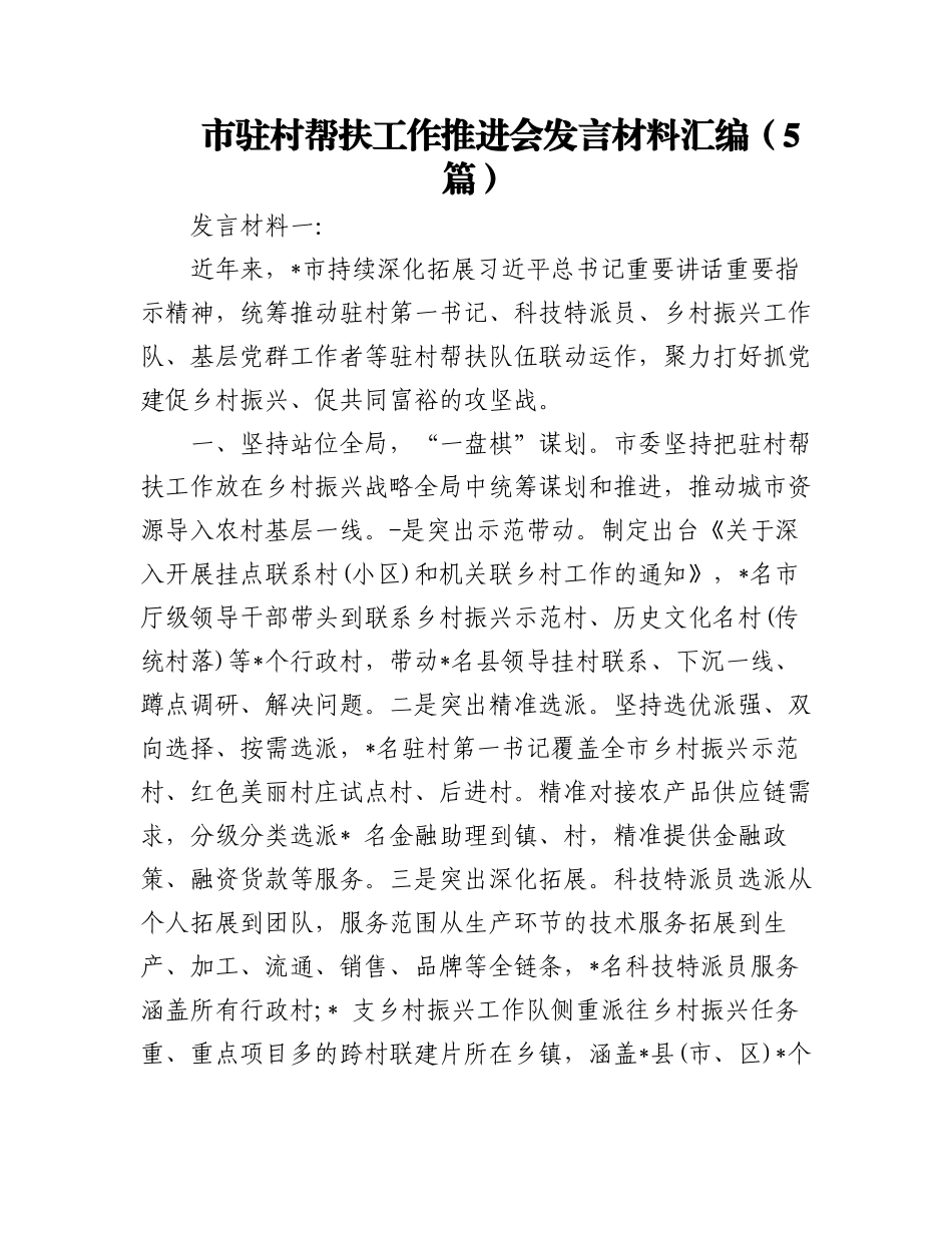 (5篇)市驻村帮扶工作推进会发言材料汇编.docx_第1页