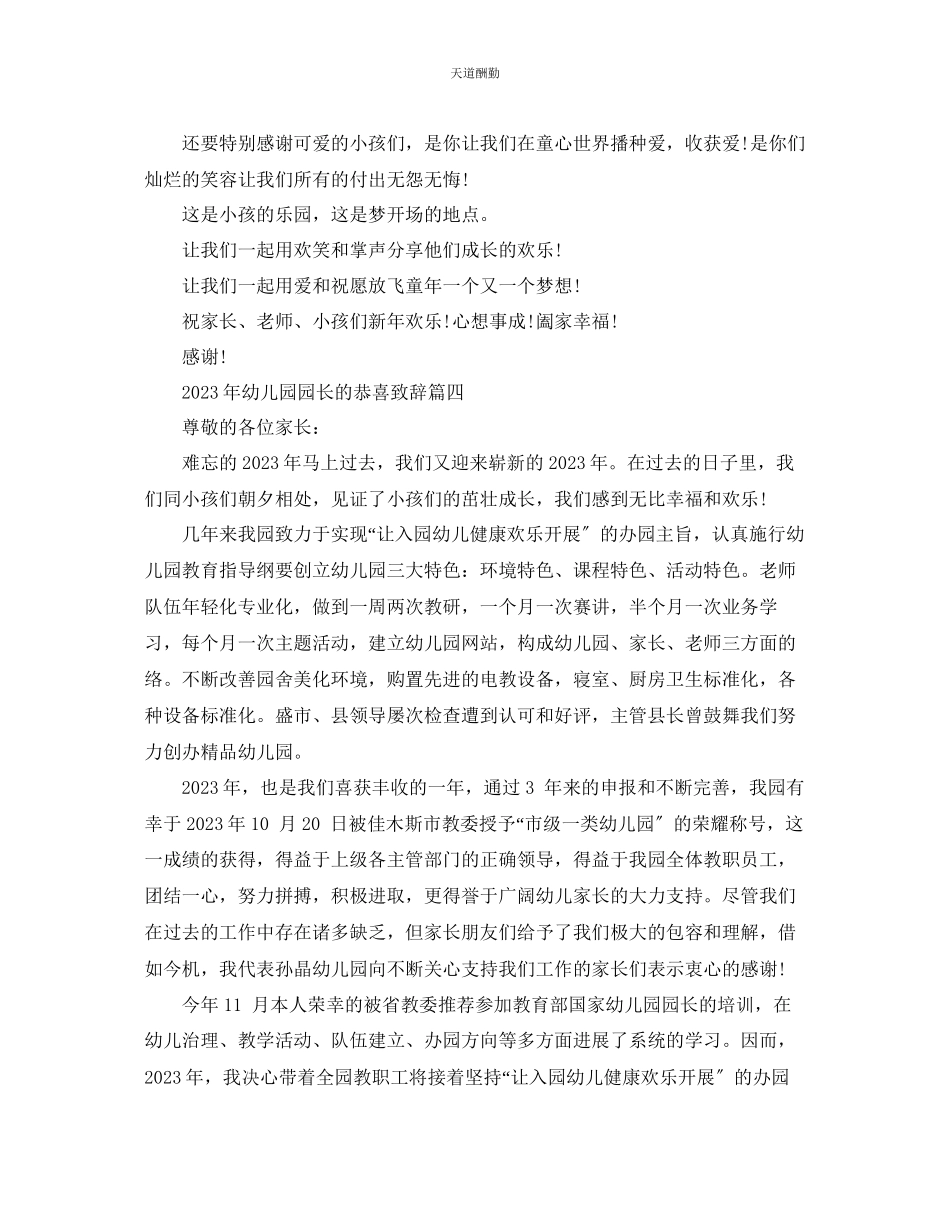 2023年幼儿园园长的祝贺致辞.docx_第3页