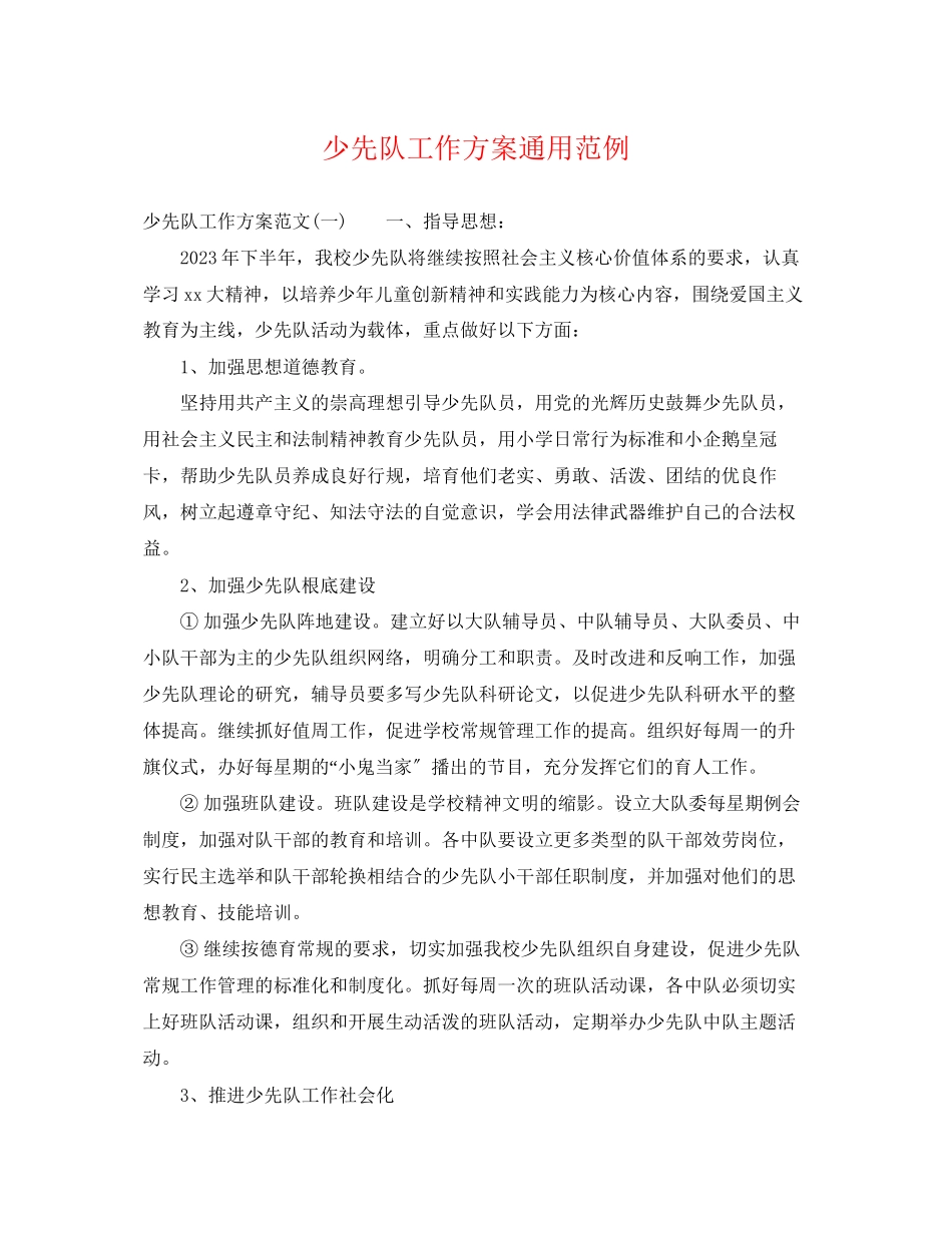 2023年少先队工作计划通用范例.docx_第1页