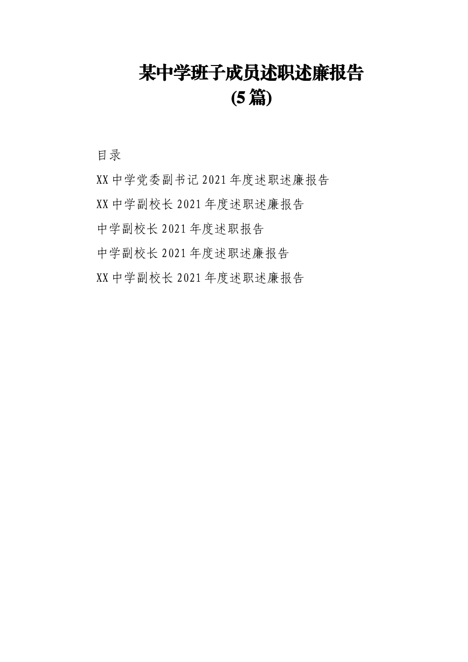 (5篇)某中学班子成员述职述廉报告.docx_第1页