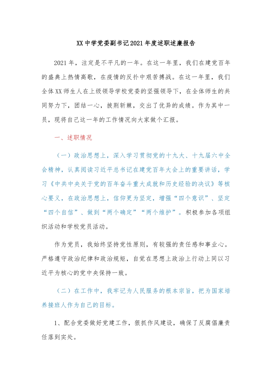 (5篇)某中学班子成员述职述廉报告.docx_第2页