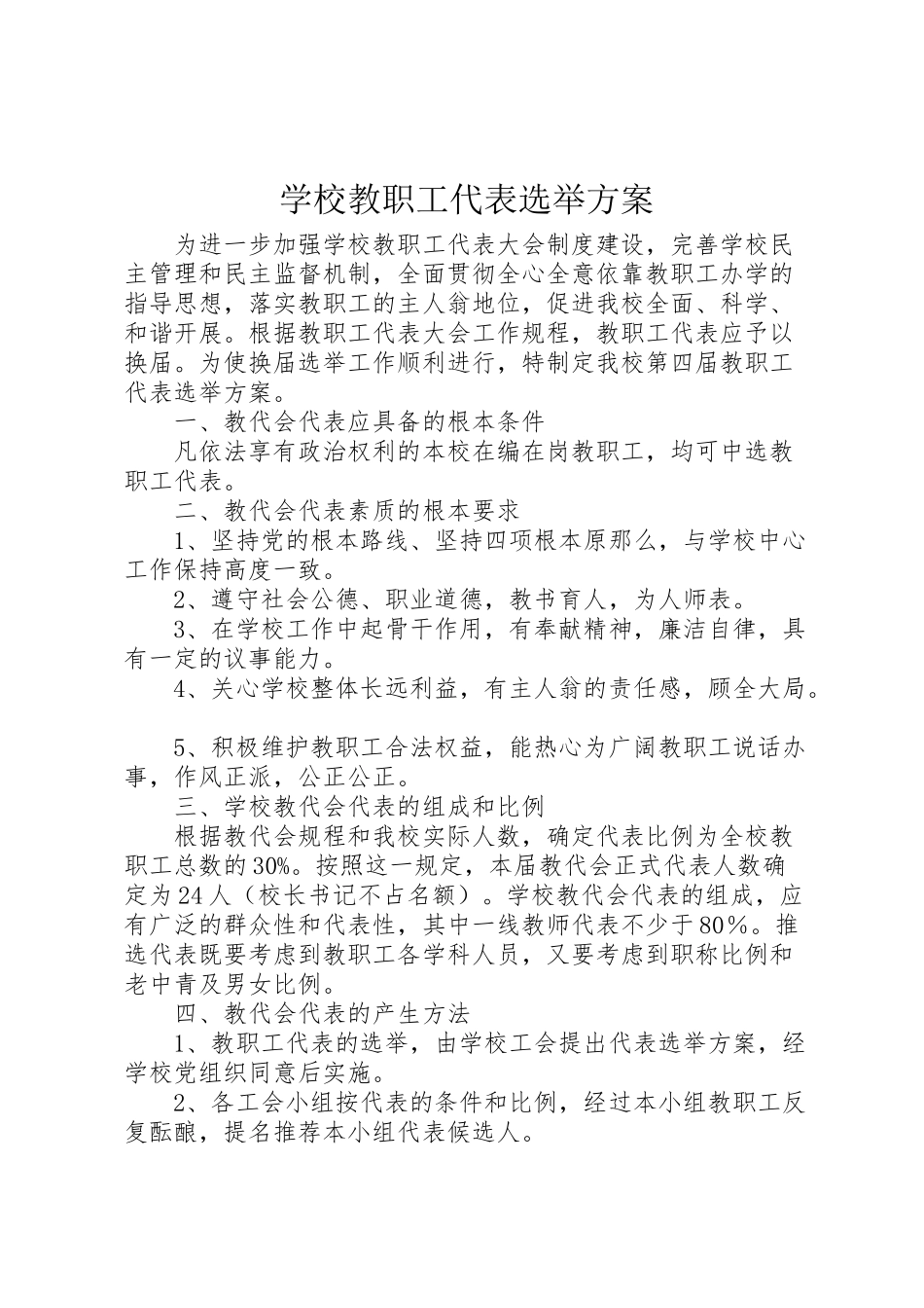 2023年学校教职工代表选举方案.doc_第1页