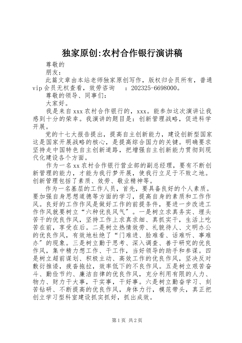 2023年独家原创-农村合作银行演讲稿.docx_第1页