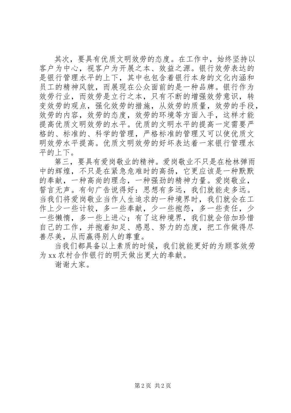 2023年独家原创-农村合作银行演讲稿.docx_第2页